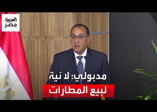 إدارة وتشغيل فقط رئيس الوزراء ليس هناك بيع للمطارات لأنها مشروعات مرافق عامة وملكية مصرية