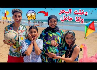 لأول مرة دخلت البحر وانا حامل صدمتهم معايا