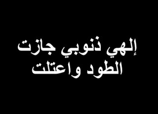 الهي ذنوبي جازت الطود واعتلت