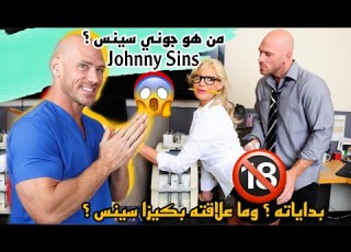  من هو جوني سينس بداياته وما علاقته بكيزا سينس Johnny Sins