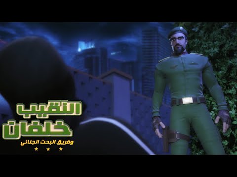 النقيب خلفان ٣ الحلقة ٤ الرنين مدبلج فصحى 1080p حصريا