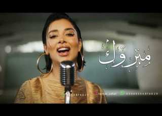 بلقيس مبروك لك يا امها بدون موسيقى مجانيه بدون حقوق