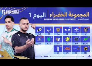 AR مرحلة الدوري PMGC 2025 اليوم 1 المجموعات الخضراء بطولة PUBG MOBILE Global Championship