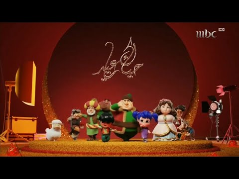 حصريا لأول مرة برومو برنامج حياك يا عيد قناة MBC 1 عيد الفطر 2026 اريد نوادر
