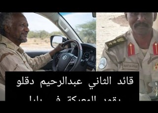خطير جدا قائد الثاني اشاوس دعم السريع عبدالرحيم دقلو شخصيا يقود المعركة في بارا تم تحرير الطينة