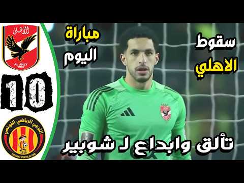 ملخص مباراة الاهلي والترجي التونسي 0 1 اهداف الاهلي والترجي اليوم اهداف الاهلي اليوم