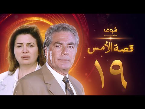 مسلسل قصة الامس الحلقة 19 إلهام شاهين مصطفى فهمي