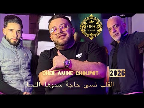 Cheb Amine Choupot 2026 X Yousri Oscar الڨلب نسى حاجة سموها النساء Clips Officiel 2026