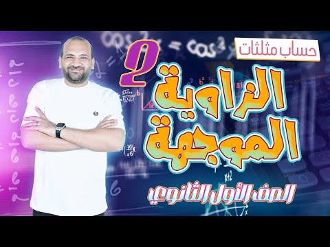 الزاوية الموجهة 2 حساب مثلثات أولى ثانوي 2025