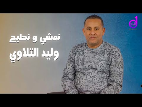 وليد التلاوي نمشي ونطيح Walid Altalawi Namshi Wanutih ماألقيت الخير