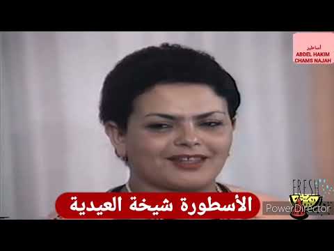 الفنانه الشيخه العيديه فيديو كامل الفنانه الشيخه العيديه فيديو كامل