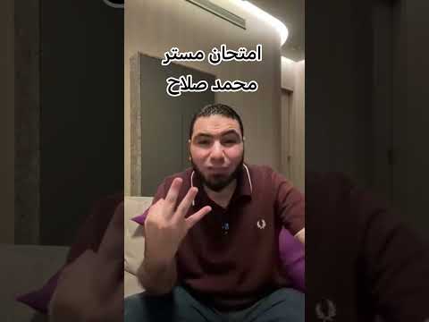 امتحان مستر محمد صلاح ثانوية عامة 2026 حمثلاح ثالثة ثانوي محمد صلاح