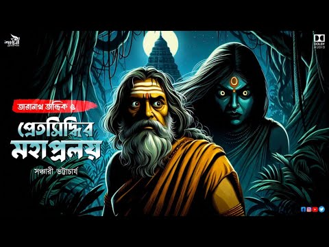 ত র ন থ ত ন ত র ক ও প র তস দ ধ র মহ প রলয TARANATH TANTRIK SUNDAY SUSPENSE