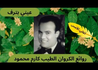  الرائعة عيني بترف مع الكروان كارم محمود