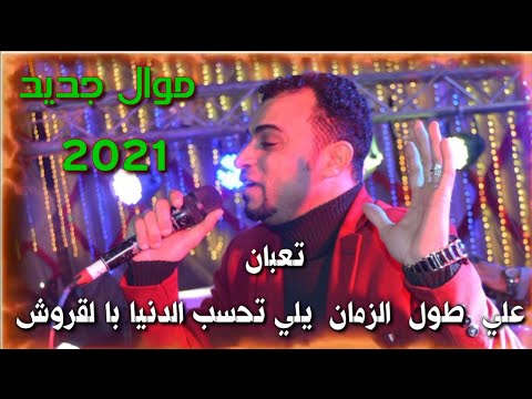 احــمد عــادل اقــوي مــوال تعــبان علي طــول الزمــان ع الوجـع كلـمات الكوكب محـمود سليـم احــمد عــادل اقــوي مــوال تعــبان علي طــول الزمــان ع الوجـع كلـمات الكوكب محـمود سليـم