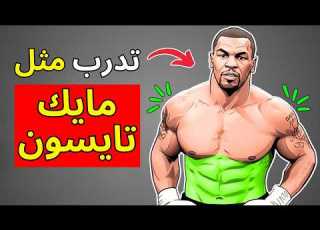 هذا التمرين سيمنحك جسما ضخما مثل تايسون بدون أوزان