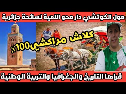 مراكشي طلع جزائرية فالكوتشي وشبع فيها كلاشات بهجاوية وسط لضحك كاينة القراية المغرب للتربية والتعليم مراكشي طلع جزائرية فالكوتشي وشبع فيها كلاشات بهجاوية وسط لضحك كاينة القراية المغرب للتربية والتعليم