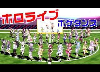  ホロライブ みんなでポケダンス POKÉDANCE