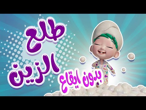 طلع الزين من الحمام بطل يلبس حفوضة بدون ايقاع حبيبي بيبي Habebe Baby