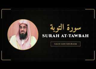 At Tawbah سورة التوبة Sheikh Saud Shuraim English Translation الشيخ سعود الشريم