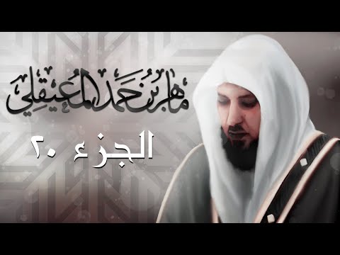 الجزء العشرون من القرآن الكريم بصوت الشيخ ماهر المعيقلي الجزء العشرون من القرآن الكريم بصوت الشيخ ماهر المعيقلي