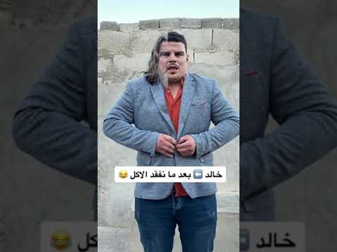 خالد بعد ما نفقد الأكل
