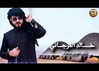  خالد الفرجاني يا وليدي رب يخليك