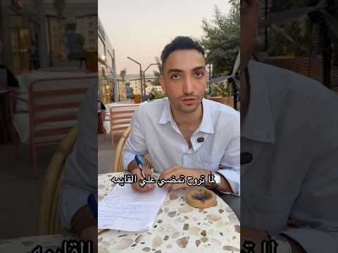 لما تروح تمضي علي القايمه