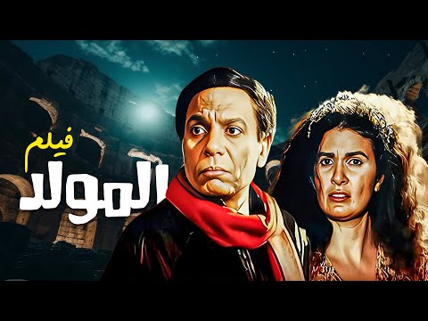 فيلم المولد كامل جودة عالية بطولة عادل امام يسرا HD