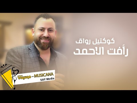 رأفت الاحمد كوكتيل رواق 2023