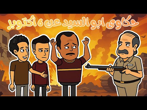 ستة أكتوبر مش مجرد تاريخ شوف أبو السيد عمل إيه