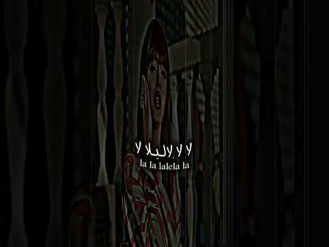 لا لا لاليلا لا
