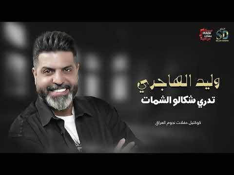 وليد الهاجري تدري شكالو الشمات