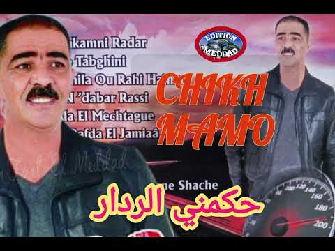 الشيخ مامو اجدك احكمني الردار Chikh Mamou Jedek Ahkamni Radar