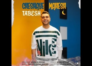  آهنگ جدید تابش به نام چشای ماهش Tabesh Cheshaye Mahesh