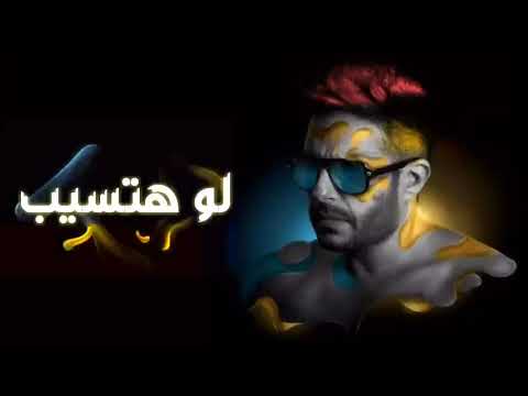 حبيبي وانت ماشي خد معاك حكايات محمد حماقي لو هتسيب Official Music Mohamed Hamaki Law Hatseb