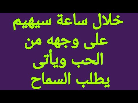 دعاء جلب الحبيب كالمجنون يقف على بابك ويطلب قربك ويتمنى رضاك باى طريقة