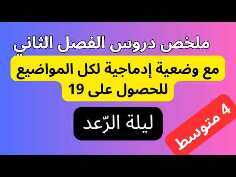 اقوى مراجعة للفصل الثاني لغة فرنسية سنة رابعة متوسط مع وضعية إدماجية