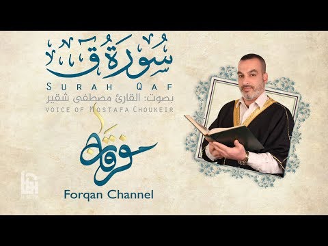سورة ق ختمية كاملة مع المقامات القارئ مصطفى شقير
