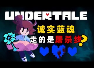 最细解析 猜测 蓝魂人类到底经历了什么 传说之下UT理论