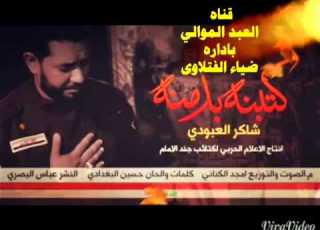 احمد شاكر العبودي كتبنه بدمنه جديد 2016