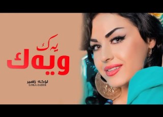 Loka Zahir Yak U Yak By Halkawt Zaher لۆكە زاهیر یەك و یەك