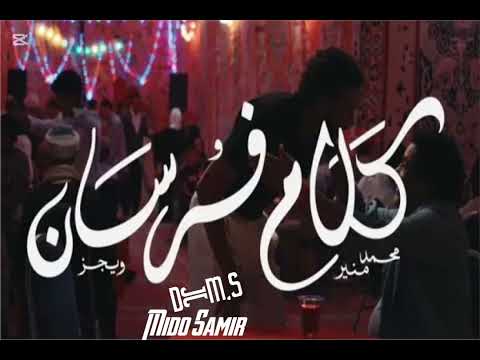 كلام فرسان ـ ويجز و محمد منير Kalam Forsan Wegz Ft Mohamed Mounir Remix Dj MS Wegzzz
