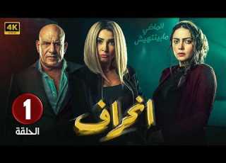 الحلقة 1 من مسلسل الغموض و الاثاره انحراف بطولة روجينا محمد لطفى حلقة كاملة HD2026