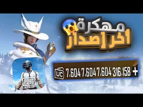 طريقه تحميل ببجي المهكرة شدات 3 8 الشرح كامل ومع طريقه التحميل