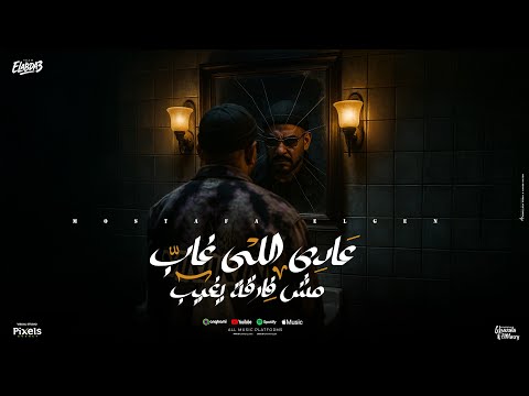 عادي اللي غاب مش فارقة يغيب متغير علشان جضيت مصطفي الجن توزيع امجد الجوكر
