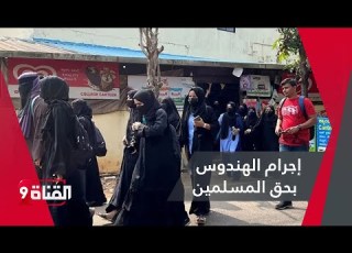 الإفراج عن 11 هندوسيا ح كم عليهم بالسجن مدى الحياة بتهمة جماعي لامرأة مسلمة