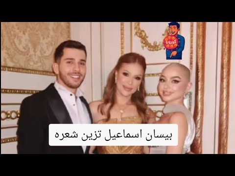 بيسان اسماعيل اتحلق شعرا