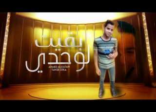  بقيت لوحدي اللي يجي عليا هسيبه احمد السلطان توزيع زيكا Official Video