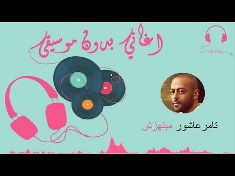 تامر عاشور مبتهزش بدون موسيقى